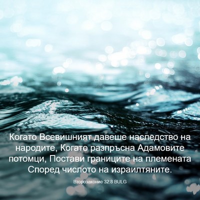 Picture 03 - Второзаконие 32:8 BULG - Когато Всевишният давеше - Bible Verse Picture