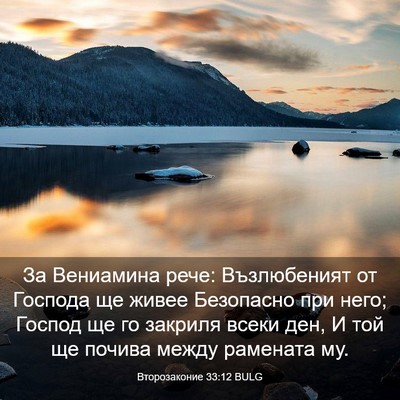 Picture 03 - Второзаконие 33:12 BULG - За Вениамина рече: - Bible Verse Picture