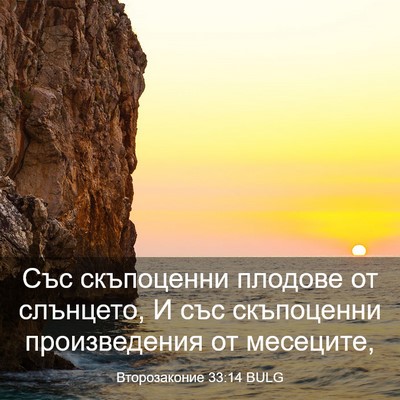 Picture 03 - Второзаконие 33:14 BULG - Със скъпоценни плодове от - Bible Verse Picture