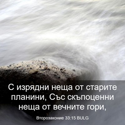 Picture 03 - Второзаконие 33:15 BULG - С изрядни неща от старите - Bible Verse Picture