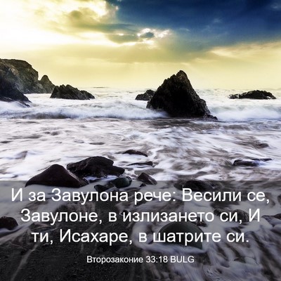 Picture 03 - Второзаконие 33:18 BULG - И за Завулона рече: Весили - Bible Verse Picture