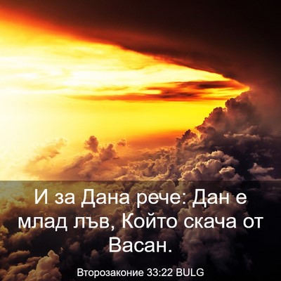 Picture 03 - Второзаконие 33:22 BULG - И за Дана рече: Дан е млад - Bible Verse Picture
