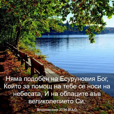 Picture 03 - Второзаконие 33:26 BULG - Няма подобен на Есуруновия - Bible Verse Picture