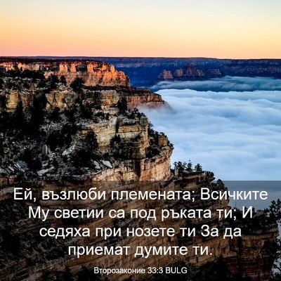 Picture 03 - Второзаконие 33:3 BULG - Ей, възлюби племената; - Bible Verse Picture