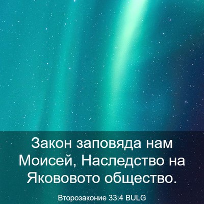 Picture 03 - Второзаконие 33:4 BULG - Закон заповяда нам Моисей, - Bible Verse Picture