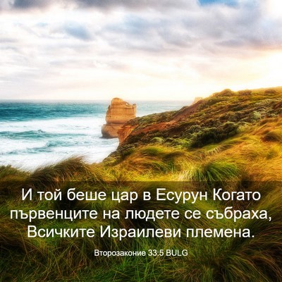 Picture 03 - Второзаконие 33:5 BULG - И той беше цар в Есурун - Bible Verse Picture