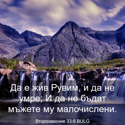 Picture 03 - Второзаконие 33:6 BULG - Да е жив Рувим, и да не умре; - Bible Verse Picture