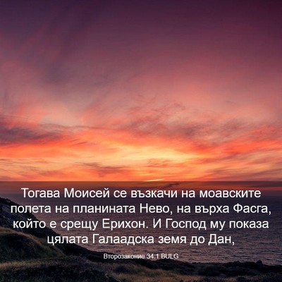 Picture 03 - Второзаконие 34:1 BULG - Тогава Моисей се възкачи - Bible Verse Picture