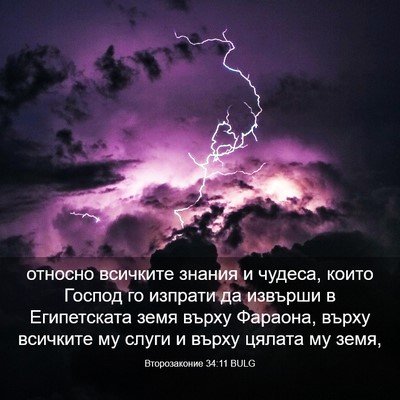 Picture 03 - Второзаконие 34:11 BULG - относно всичките знания и - Bible Verse Picture