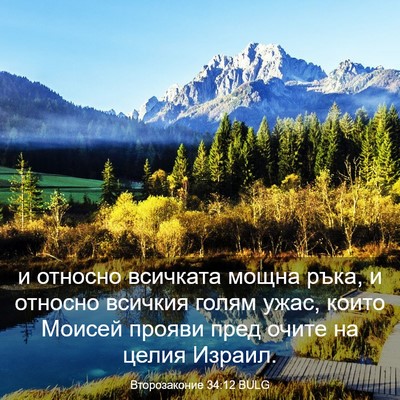 Picture 03 - Второзаконие 34:12 BULG - и относно всичката мощна - Bible Verse Picture