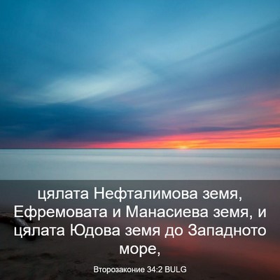 Picture 03 - Второзаконие 34:2 BULG - цялата Нефталимова земя, - Bible Verse Picture