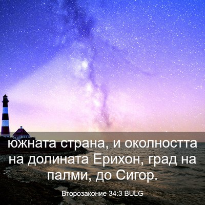 Picture 03 - Второзаконие 34:3 BULG - южната страна, и - Bible Verse Picture
