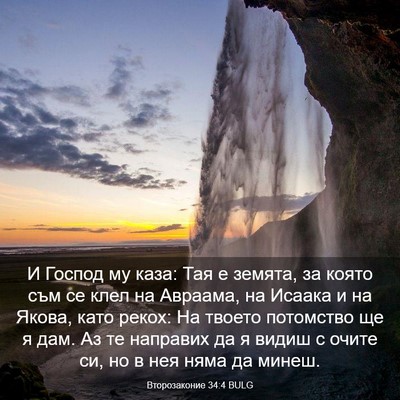 Picture 03 - Второзаконие 34:4 BULG - И Господ му каза: Тая е - Bible Verse Picture