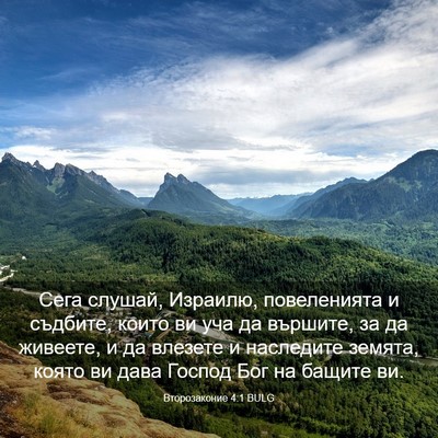 Picture 03 - Второзаконие 4:1 BULG - Сега слушай, Израилю, - Bible Verse Picture