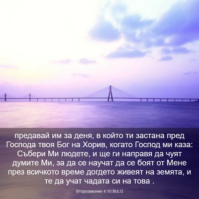 Picture 03 - Второзаконие 4:10 BULG - предавай им за деня, в - Bible Verse Picture