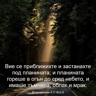 Picture 03 - Второзаконие 4:11 BULG - Вие се приближихте и - Bible Verse Picture