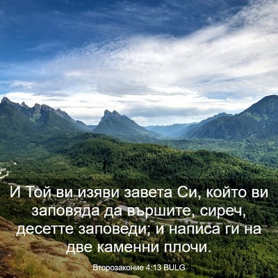 Picture 03 - Второзаконие 4:13 BULG - И Той ви изяви завета Си, - Bible Verse Picture