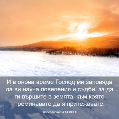 Picture 03 - Второзаконие 4:14 BULG - И в онова време Господ ми - Bible Verse Picture