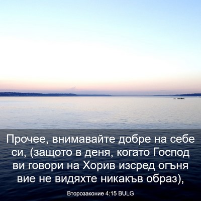 Picture 03 - Второзаконие 4:15 BULG - Прочее, внимавайте добре - Bible Verse Picture