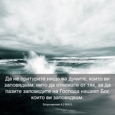 Picture 03 - Второзаконие 4:2 BULG - Да не притурите нищо на - Bible Verse Picture