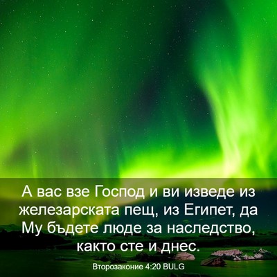 Picture 03 - Второзаконие 4:20 BULG - А вас взе Господ и ви - Bible Verse Picture