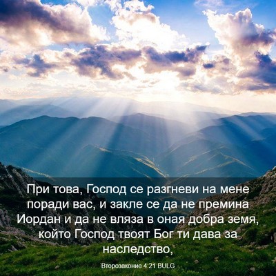 Picture 03 - Второзаконие 4:21 BULG - При това, Господ се - Bible Verse Picture