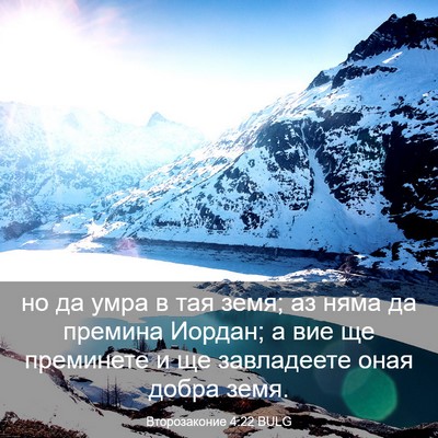 Picture 03 - Второзаконие 4:22 BULG - но да умра в тая земя; аз - Bible Verse Picture