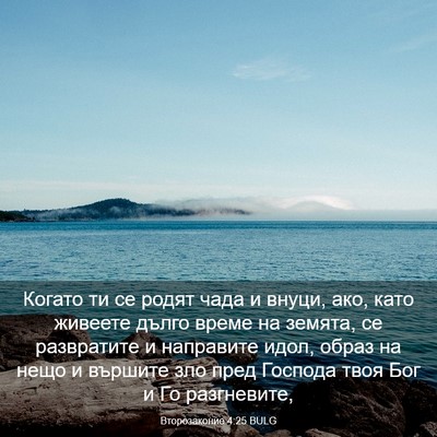 Picture 03 - Второзаконие 4:25 BULG - Когато ти се родят чада и - Bible Verse Picture