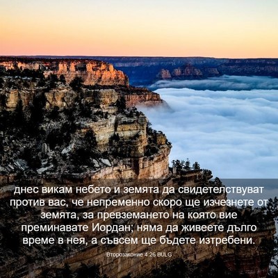 Picture 03 - Второзаконие 4:26 BULG - днес викам небето и земята - Bible Verse Picture