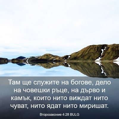 Picture 03 - Второзаконие 4:28 BULG - Там ще служите на богове, - Bible Verse Picture