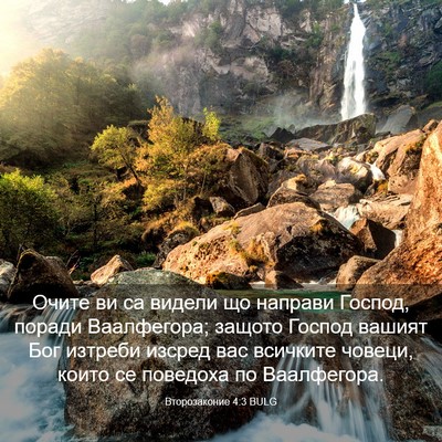 Picture 03 - Второзаконие 4:3 BULG - Очите ви са видели що - Bible Verse Picture