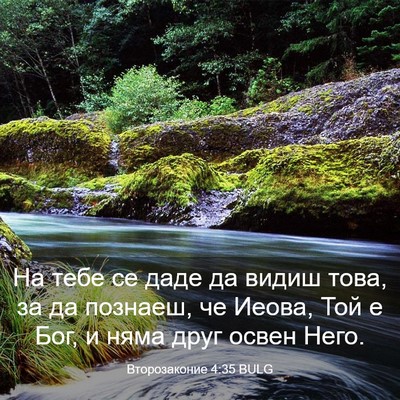Picture 03 - Второзаконие 4:35 BULG - На тебе се даде да видиш - Bible Verse Picture
