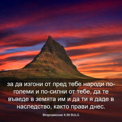 Picture 03 - Второзаконие 4:38 BULG - за да изгони от пред тебе - Bible Verse Picture