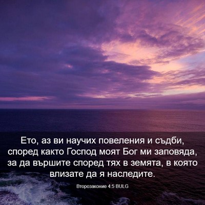 Picture 03 - Второзаконие 4:5 BULG - Ето, аз ви научих повеления - Bible Verse Picture