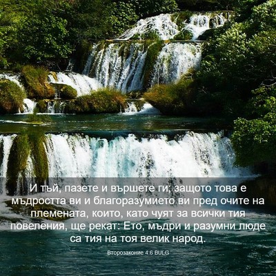 Picture 03 - Второзаконие 4:6 BULG - И тъй, пазете и вършете ги; - Bible Verse Picture