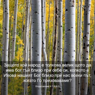 Picture 03 - Второзаконие 4:7 BULG - Защото кой народ е толкова - Bible Verse Picture