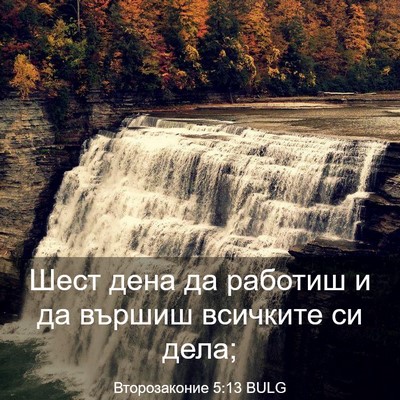 Picture 03 - Второзаконие 5:13 BULG - Шест дена да работиш и да - Bible Verse Picture