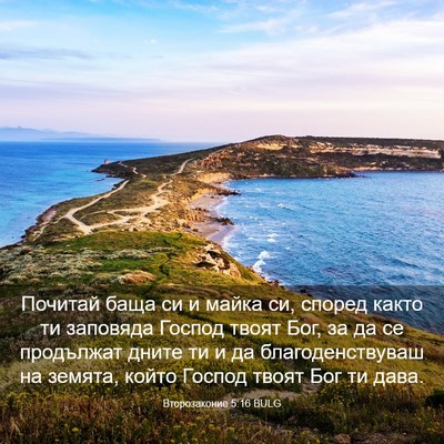 Picture 03 - Второзаконие 5:16 BULG - Почитай баща си и майка си, - Bible Verse Picture