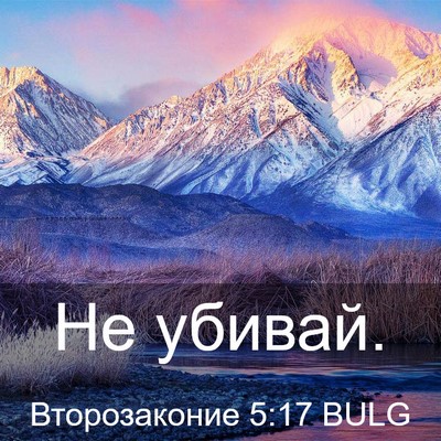 Picture 03 - Второзаконие 5:17 BULG - Не - Bible Verse Picture