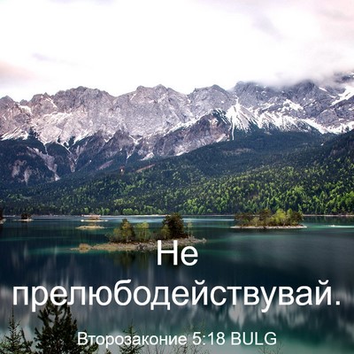 Picture 03 - Второзаконие 5:18 BULG - Не - Bible Verse Picture