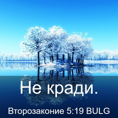 Picture 03 - Второзаконие 5:19 BULG - Не - Bible Verse Picture