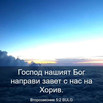 Picture 03 - Второзаконие 5:2 BULG - Господ нашият Бог направи - Bible Verse Picture