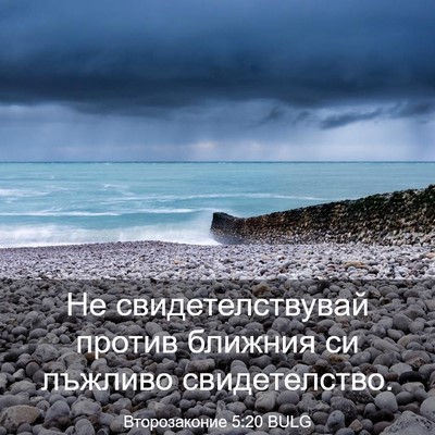 Picture 03 - Второзаконие 5:20 BULG - Не свидетелствувай против - Bible Verse Picture