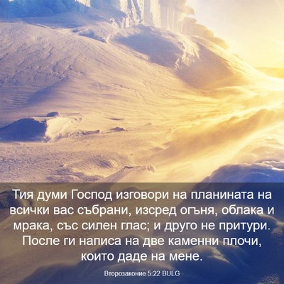 Picture 03 - Второзаконие 5:22 BULG - Тия думи Господ изговори - Bible Verse Picture