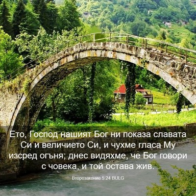 Picture 03 - Второзаконие 5:24 BULG - Ето, Господ нашият Бог ни - Bible Verse Picture