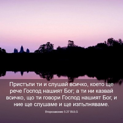 Picture 03 - Второзаконие 5:27 BULG - Пристъпи ти и слушай - Bible Verse Picture