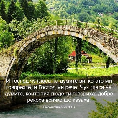 Picture 03 - Второзаконие 5:28 BULG - И Господ чу гласа на думите - Bible Verse Picture
