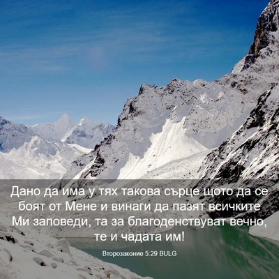 Picture 03 - Второзаконие 5:29 BULG - Дано да има у тях такова - Bible Verse Picture