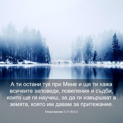 Picture 03 - Второзаконие 5:31 BULG - А ти остани тук при Мене и - Bible Verse Picture