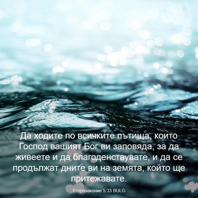 Picture 03 - Второзаконие 5:33 BULG - Да ходите по всичките - Bible Verse Picture